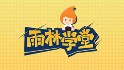 金色雨林學習能力課堂|第一期：有一種悲傷，叫注意力不集中！
