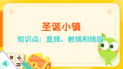 豌豆思維|空間思維課程N(yùn)O.6:認(rèn)識(shí)直線、射線、線段