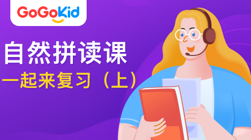 GoGoKid在線少兒英語(yǔ)|自然拼讀課：一起來(lái)復(fù)習(xí)?。ㄉ希? /></a>
<p></p>
<h3><a href=