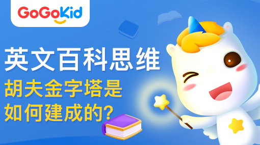 GoGoKid在線少兒英語(yǔ)|英文百科思維課：胡夫金字塔是如何建成的？