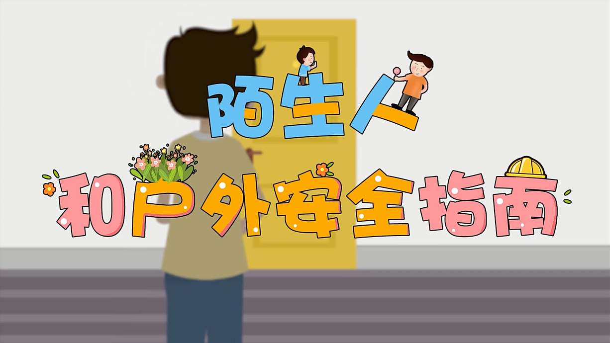 常青藤爸爸全科教育丨孩子的第一堂安全教育啟蒙課-8.這個人，我不認識呀