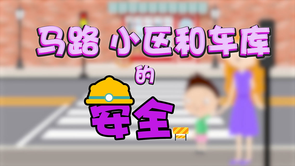 常青藤爸爸全科教育丨孩子的第一堂安全教育啟蒙課-6.馬路，是這樣過的
