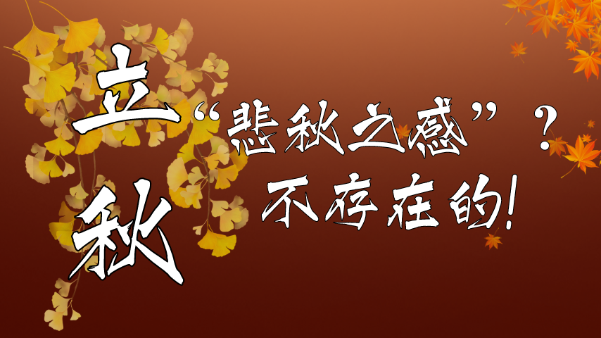 【健康解碼】立秋|“悲秋之感”？不存在的！