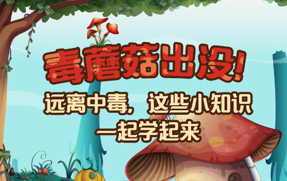 【健康解碼】毒蘑菇出沒！
