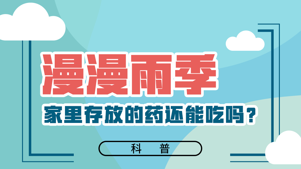 【健康解碼】漫漫雨季，家里存放的藥還能吃嗎？