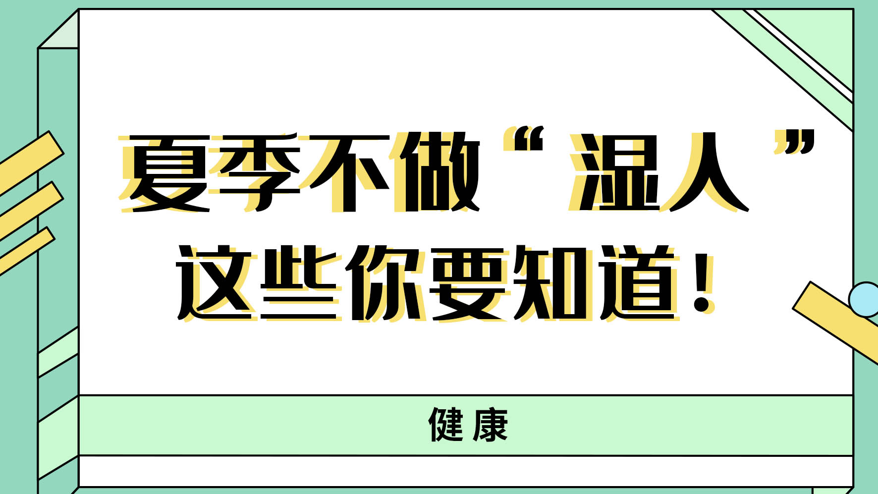 【健康解碼】夏季不做“濕人” ，這些你都知道嗎！