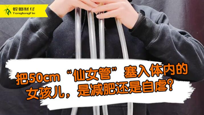 女孩把50厘米長(zhǎng)管塞入體內(nèi)為減肥?這是自虐上癮還是失去理智？