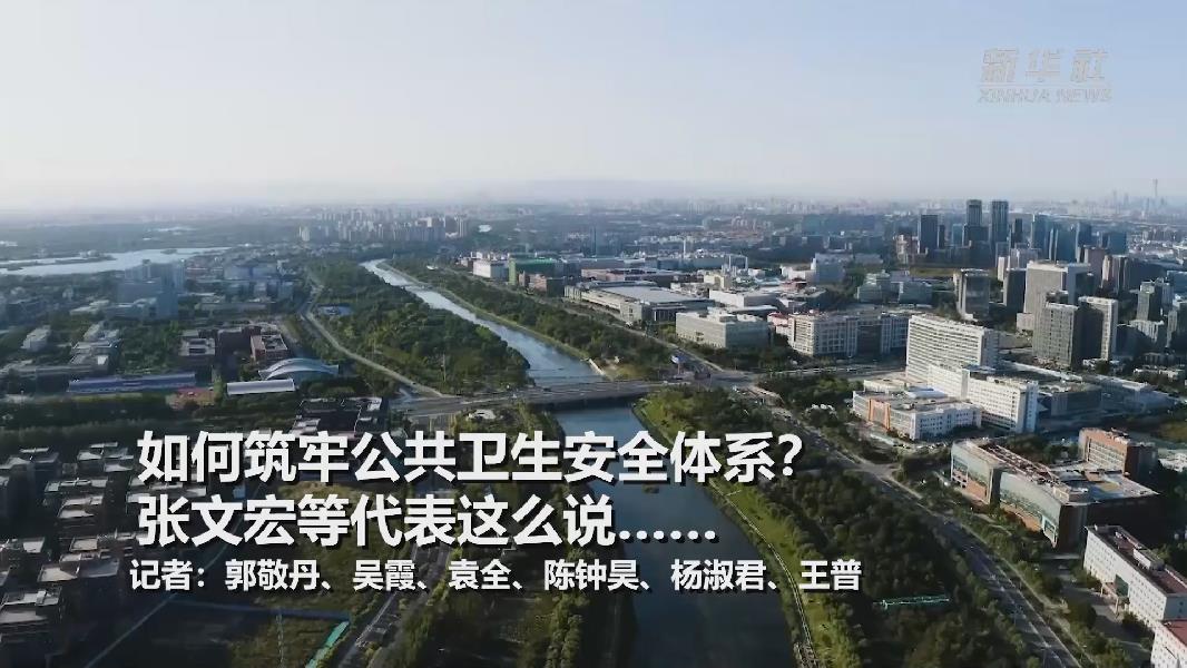 超大城市將如何提升應(yīng)對(duì)突發(fā)公共衛(wèi)生事件能力？張文宏等代表委員這么說(shuō)……
