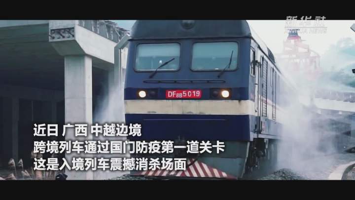 酷！跨境列車入境震撼消殺現(xiàn)場