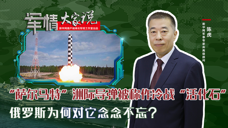 陳虎：“薩爾馬特”洲際導(dǎo)彈被稱作冷戰(zhàn)“活化石”，俄羅斯為何對(duì)它念念不忘？