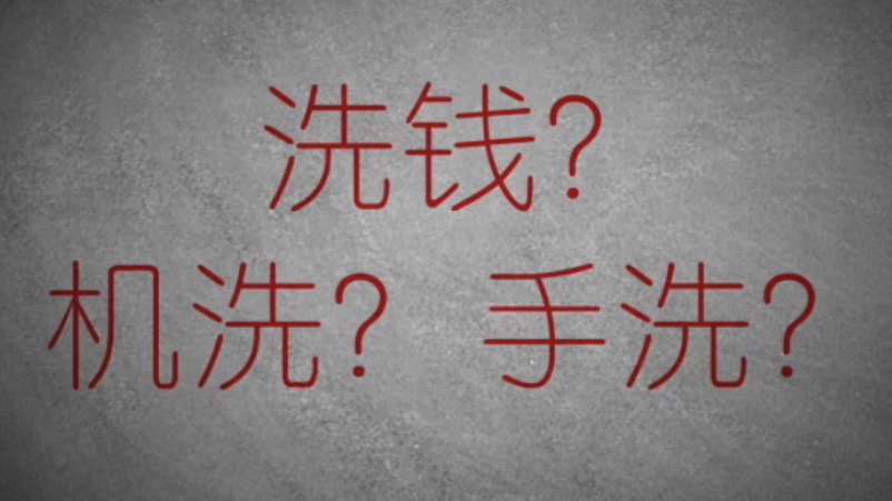 3分鐘秒懂金融洗錢神操作！