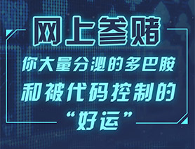 網(wǎng)上參賭，你大量分泌的多巴胺和被代碼控制的“好運(yùn)”……