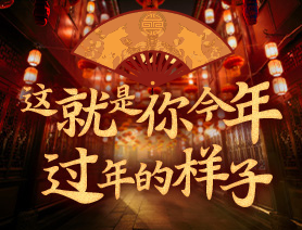 這就是你今年過年的樣子！