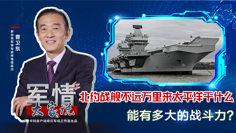 曹衛(wèi)東：北約戰(zhàn)艦不遠(yuǎn)萬里來太平洋干什么，能有多大的戰(zhàn)斗力？