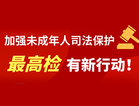 加強(qiáng)未成年人司法保護(hù) 最高檢有新行動！