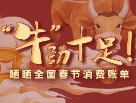 “牛”勁十足！曬曬全國春節(jié)消費(fèi)賬單