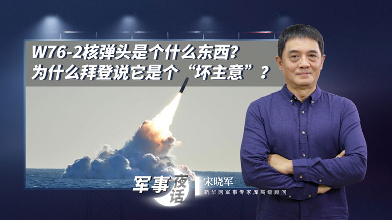 宋曉軍：W76-2核彈頭是個(gè)什么東西？為什么拜登說它是個(gè)“壞主意”？