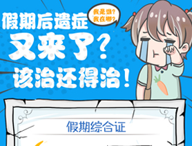 假期后遺癥又來了？該治還得治！
