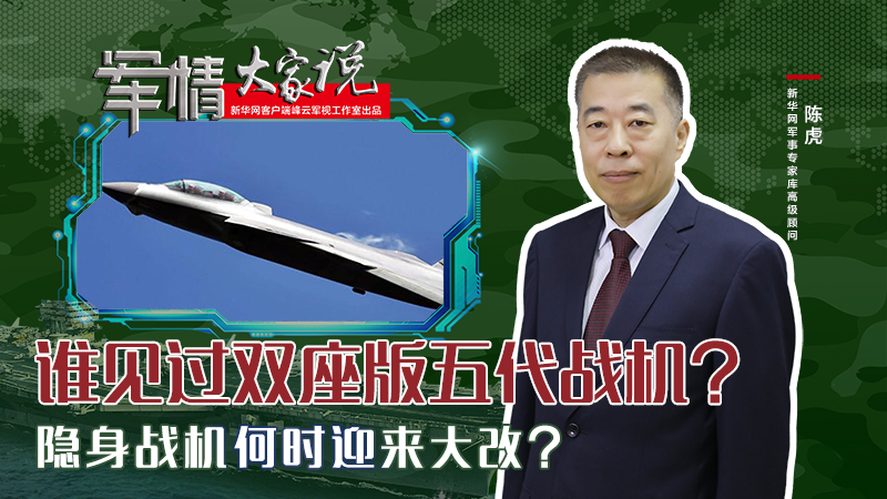 陳虎：誰(shuí)見過(guò)雙座版五代戰(zhàn)機(jī)？隱身戰(zhàn)機(jī)何時(shí)迎來(lái)大改？