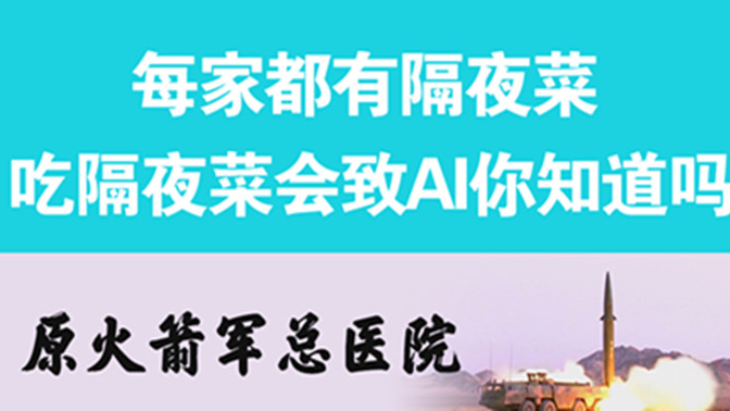 經(jīng)常吃隔夜菜，當(dāng)心你的身體亮“紅燈”
