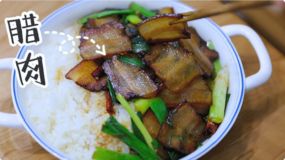 五花肉經(jīng)過(guò)時(shí)間的沉淀，風(fēng)干過(guò)的臘肉最香啦