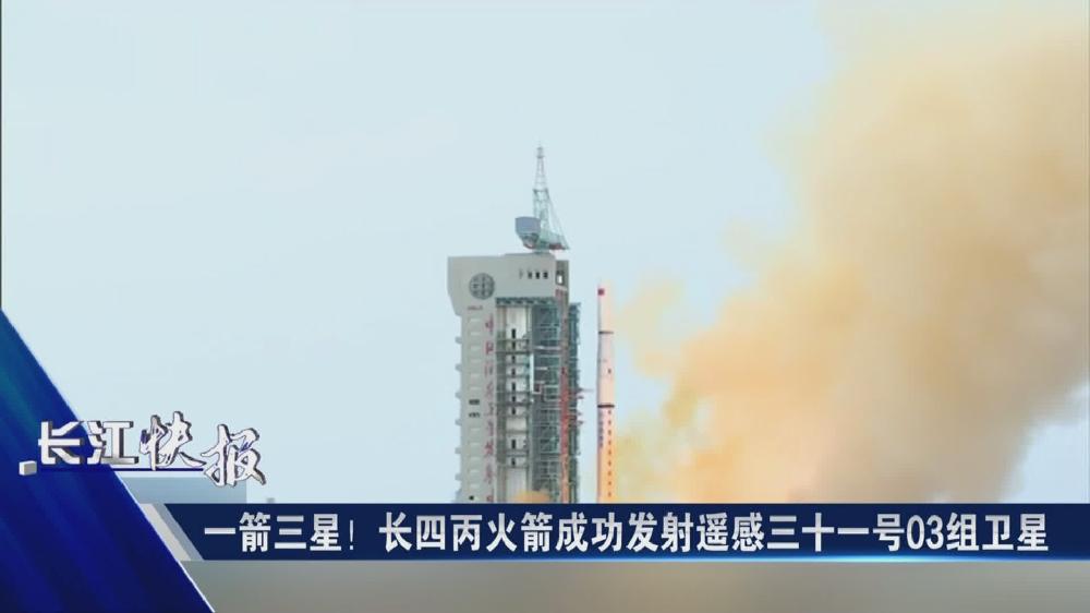 一箭三星！長(zhǎng)四丙火箭成功發(fā)射遙感三十一號(hào)03組衛(wèi)星