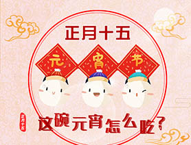 正月十五 這碗元宵怎么吃？