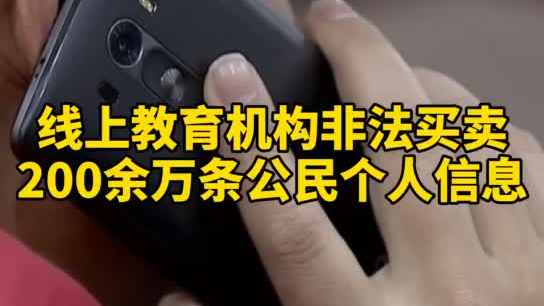 觸目驚心，你和你的孩子仿佛在“裸奔”！線上教育機構非法買賣公民信息200余萬
