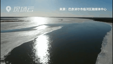 壯觀！航拍黃河內蒙古臨河段開河