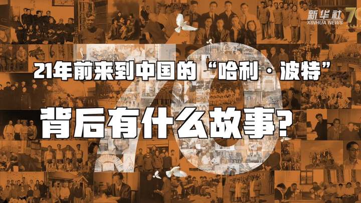 新華全媒+丨哈利·波特，原來你是這樣來到中國的！