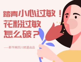 踏青小心過敏！花粉過敏怎么破？