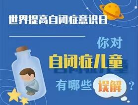 世界提高自閉癥意識日|你對自閉癥兒童有哪些誤解？