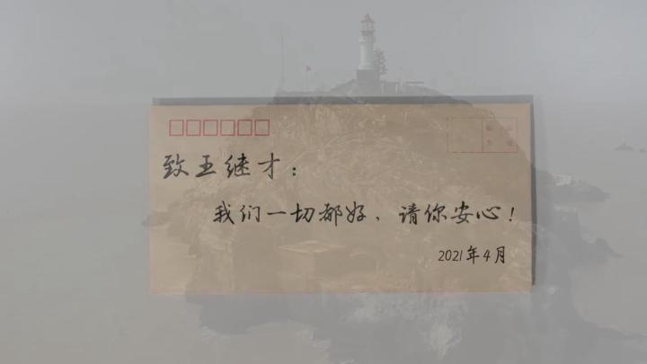 新華全媒+｜王繼才，見信如晤
