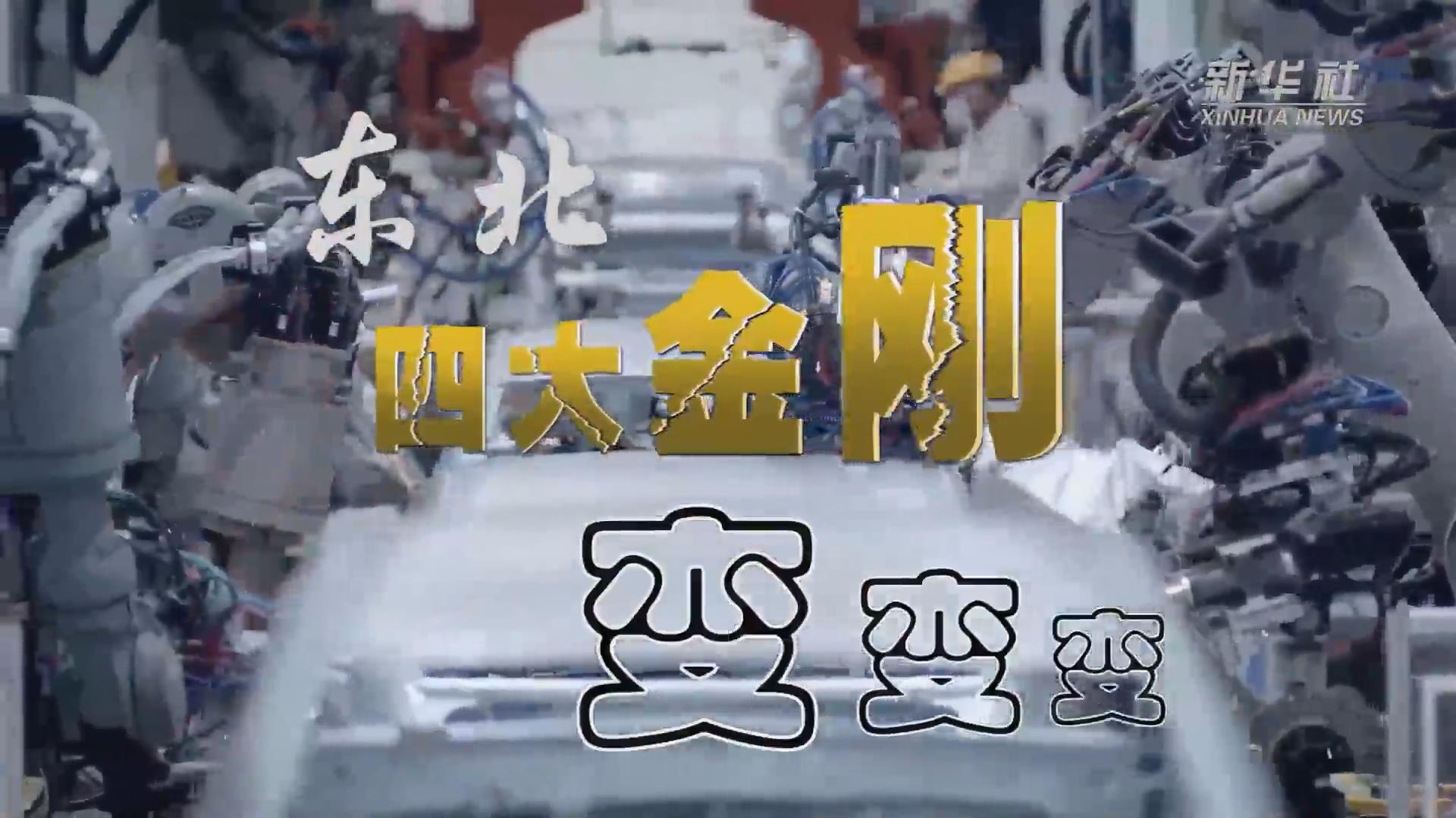 新華全媒+｜東北“四大金剛”變，變，變