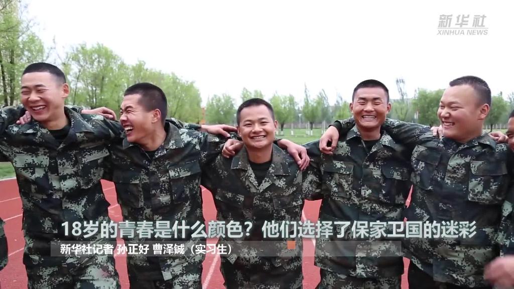 新華全媒+ | 18歲的青春是什么顏色？“00后”的他們選擇了保家衛(wèi)國的迷彩