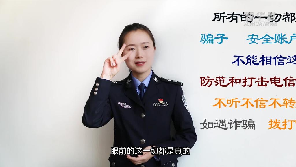 新華全媒+｜公益微視頻｜警花勝男解案拆招2：賠償是假，騙錢(qián)是真！