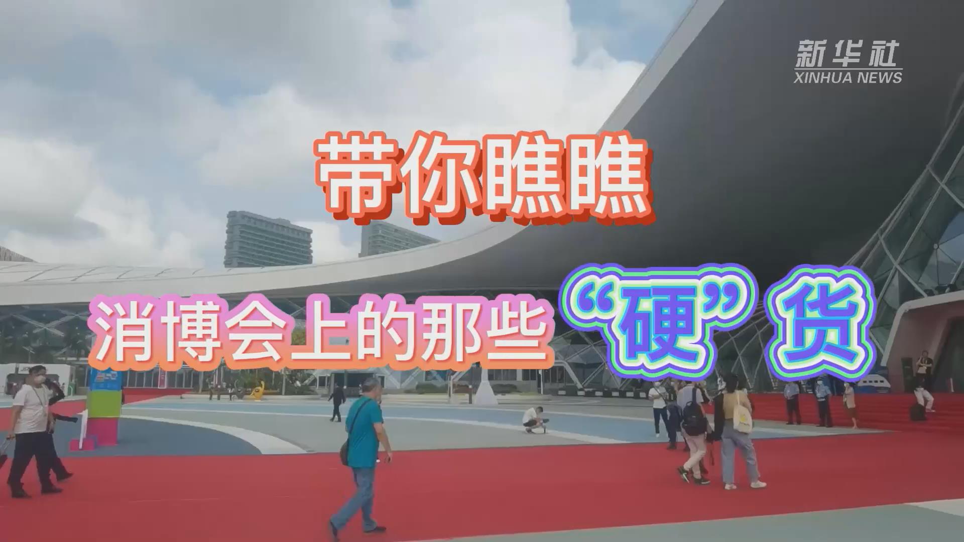 新華全媒+丨Vlog：帶你瞧瞧消博會(huì)上的那些“硬”貨！