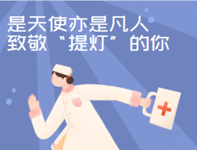 是天使亦是凡人，致敬“提燈”的你