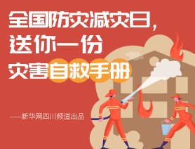 全國防災(zāi)減災(zāi)日，送你一份災(zāi)害自救手冊