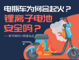 電瓶車(chē)為何會(huì)起火？鋰離子電池安全嗎？