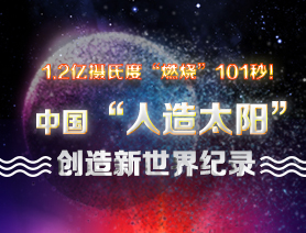 超燃101秒！一圖讀懂中國“人造太陽”