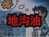 [一線] 地溝油，是堵？還是疏？