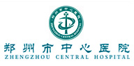 鄭州大學(xué)附屬鄭州中心醫(yī)院、汝南縣人民醫(yī)院簡(jiǎn)介