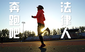 奔跑吧，法律人
