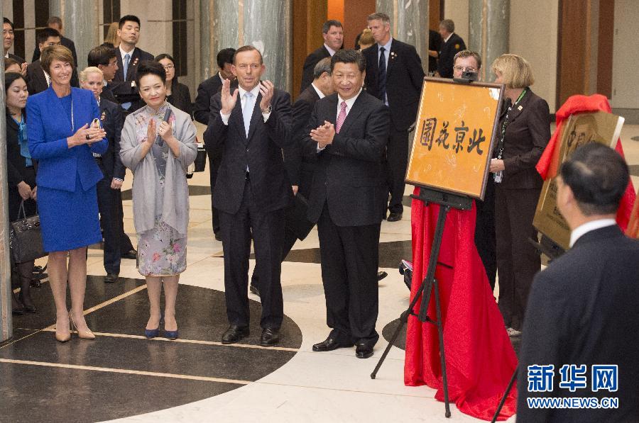 11月17日，國(guó)家主席習(xí)近平在堪培拉和澳大利亞總理阿博特共同出席堪培拉“北京花園”、悉尼“中國(guó)文化中心”、悉尼科技大學(xué)圖書(shū)館“中國(guó)館”揭牌儀式。新華社記者 馬占成 攝 