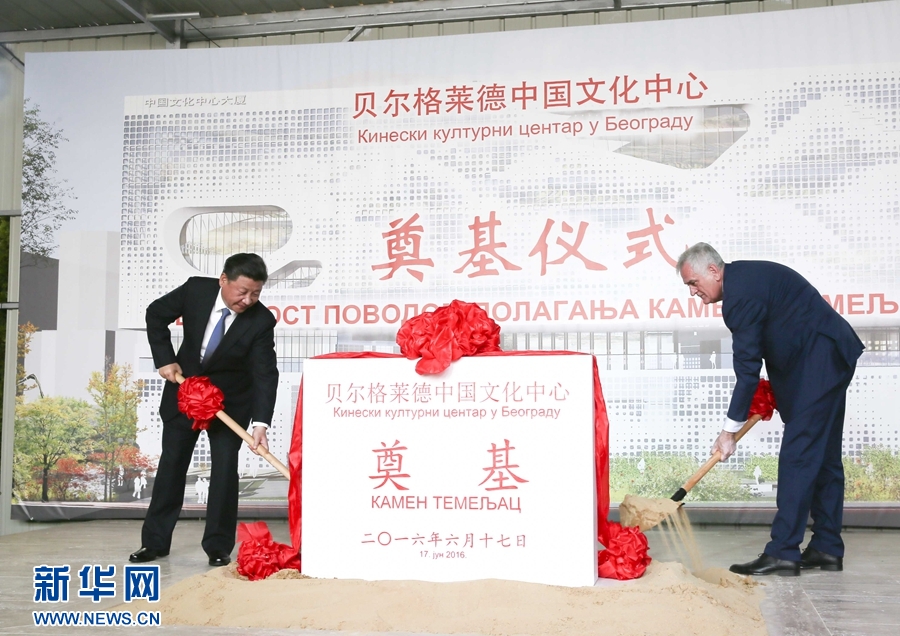  6月17日，國家主席習(xí)近平同塞爾維亞總統(tǒng)尼科利奇在貝爾格萊德共同出席中國文化中心奠基儀式。 新華社記者 蘭紅光 攝 