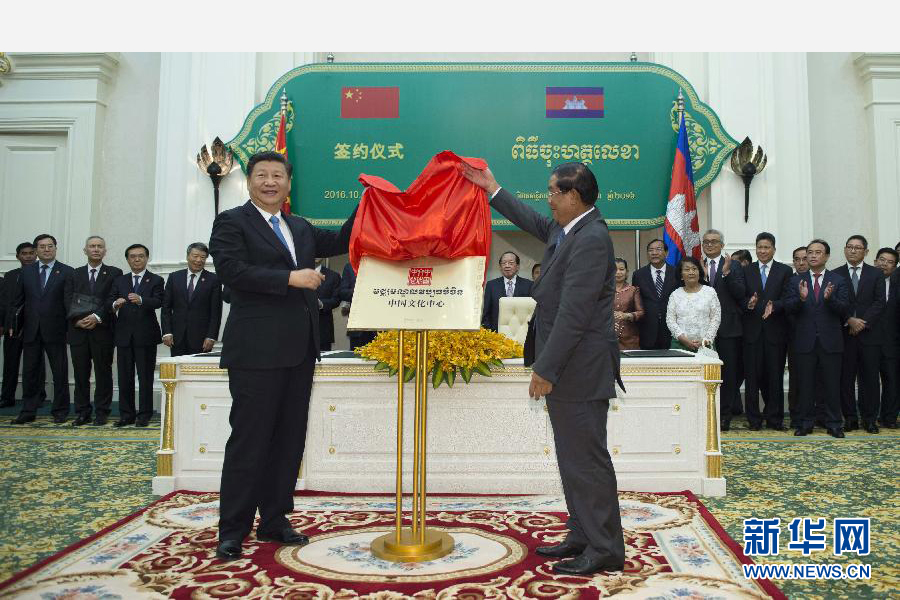 10月13日，國家主席習近平在金邊同柬埔寨首相洪森舉行會談。會談后，兩國領(lǐng)導人共同出席金邊中國文化中心揭牌儀式。 新華社記者謝環(huán)馳攝 