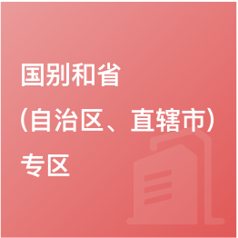 國別和?。ㄗ灾螀^(qū)、直轄市）專區(qū)