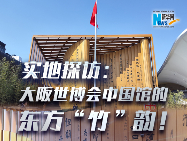 實(shí)地探訪：大阪世博會(huì)中國館的東方“竹”韻！?