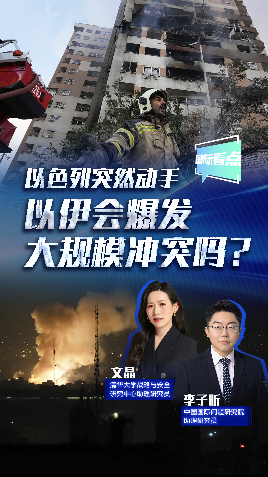 以色列突然動(dòng)手 以伊?xí)l(fā)大規(guī)模沖突嗎？